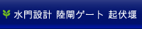 水門・陸閘ゲート・起伏堰