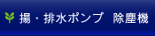 揚・排水ポンプ ・除塵機