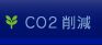 CO2削減事業