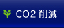 CO2削減事業