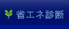 省エネ診断