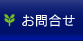 お問い合わせフォーム